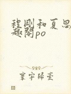 程刚和夏思思笔趣阁po