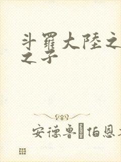 斗罗大陆之七怪之子