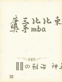 唐三比比东不亦乐乎mba