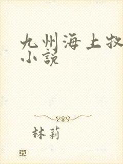 九州海上牧云记小说