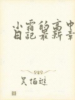 小霜的高中成长日记最新章节