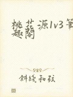 桃花源1v3笔趣阁