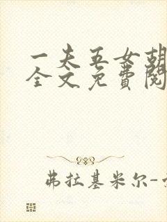 一夫五女胡本兴全文免费阅读