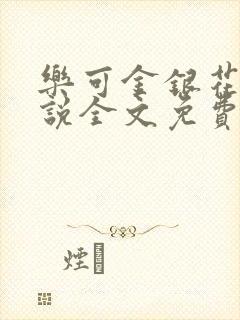 乐可金银花露小说全文免费阅读