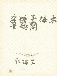 蜜糖青梅木天蓼笔趣阁