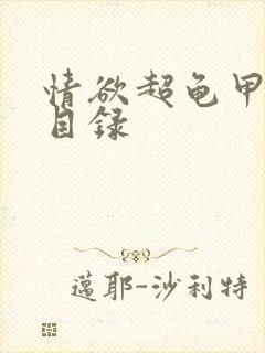 情欲超龟甲超市目录