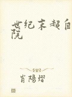 世纪末超自然学院