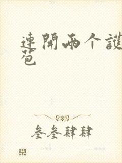 连开两个护士嫩苞