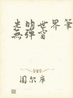 光明世界笔趣阁无弹窗