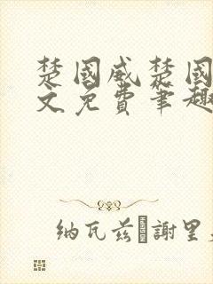 楚国威楚国萍全文免费笔趣阁小说