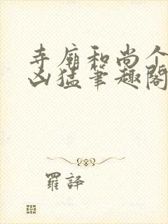 寺庙和尚个个很凶猛笔趣阁