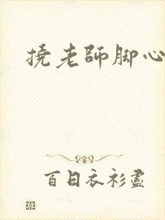 挠老师脚心小说