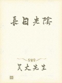 长日光阴