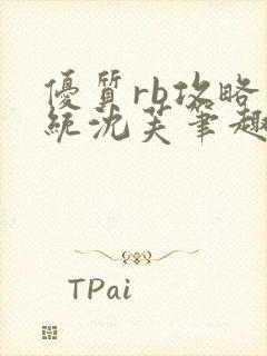 优质rb攻略系统沈芙笔趣阁