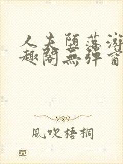 人夫堕落游戏笔趣阁无弹窗