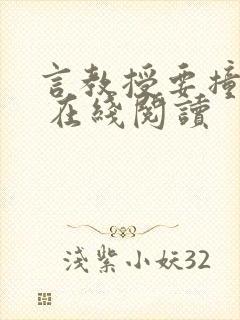 言教授要撞坏了 在线阅读