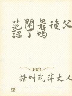 范闲最后父子相认了吗