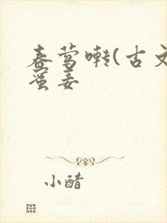 春莺啭(古文)蜜姜