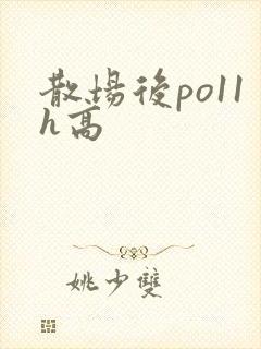 散场后po11h高