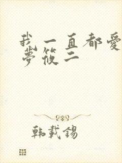 我一直都爱你 梦筱二