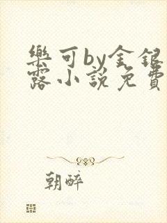 乐可by金银花露小说免费阅读