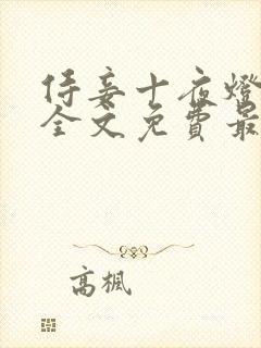 侍妾十夜灯小说全文免费最新阅读