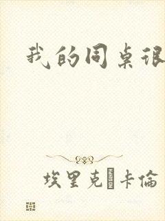 我的同桌很娇软