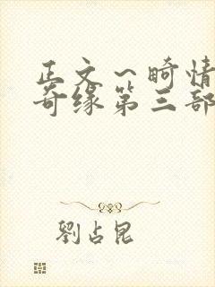 正文～畸情内裤奇缘第三部