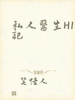 私人医生H1忘记