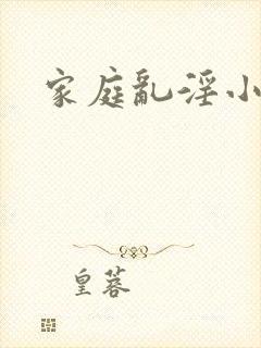 家庭乱淫小说