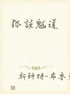 狐说魃道