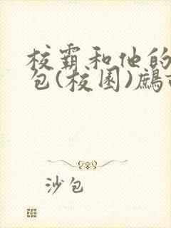 校霸和他的小哭包(校园)鹧鸪哨