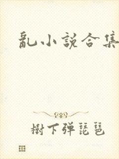 乱小说合集