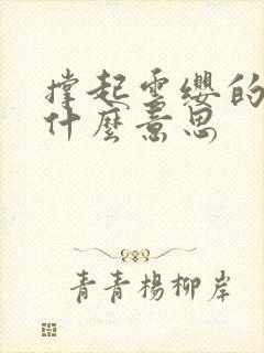 撑起云缨的腿是什么意思