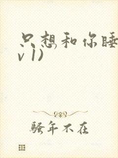 只想和你睡(1v 1)