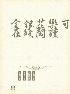 金银花乐可小说在线阅读