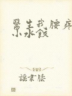 医生我腰疼肉馅小水饺