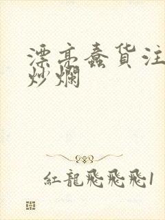 漂亮蠢货注定被炒烂