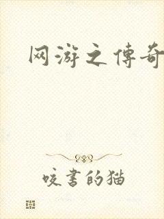 网游之传奇再现