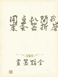 同桌扒开我腿用震蛋器折磨我