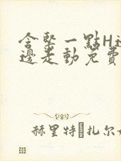 含紧一点H边做边走动免费视频