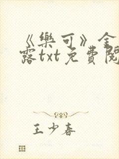 《乐可》金银花露txt免费阅读