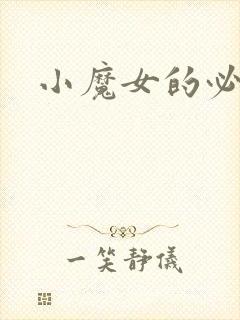 小魔女的必杀技