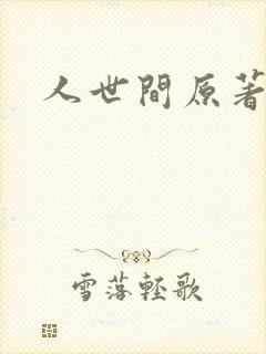 人世间原著小说