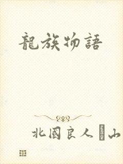 龙族物语