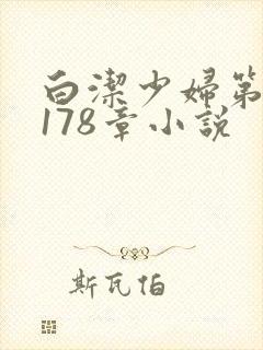 白洁少妇第1一178章小说
