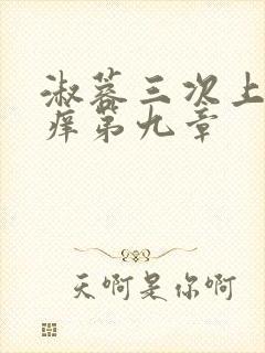 淑蓉三次上船止痒第九章