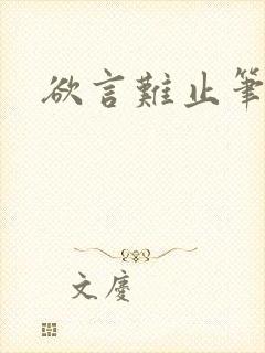 欲言难止笔趣阁