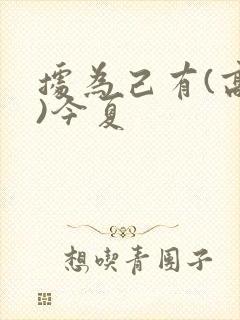 据为己有(高干)今夏