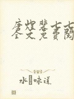 唐煜裴七七小说全文免费阅读